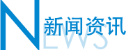 新聞資訊